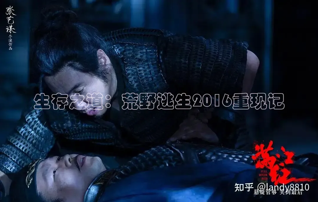 生存之道：荒野逃生2016重现记