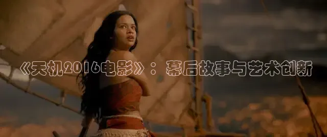 《天机2016电影》：幕后故事与艺术创新