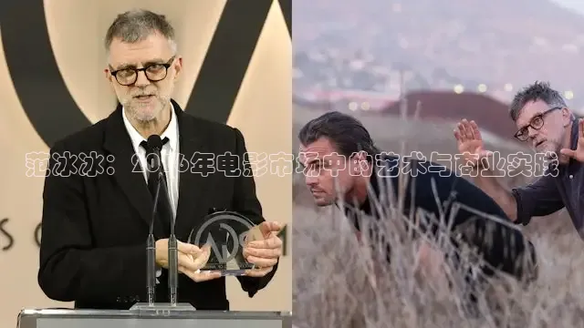 范冰冰：2016年电影市场中的艺术与商业实践