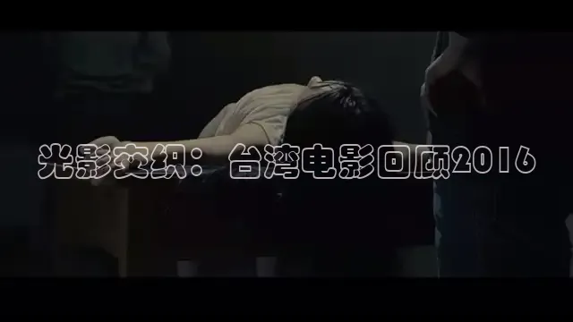 光影交织：台湾电影回顾2016