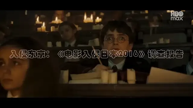 入侵东京：《电影入侵日本2016》调查报告