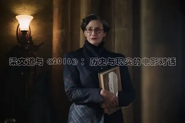 梁文道与《2016》：历史与现实的电影对话