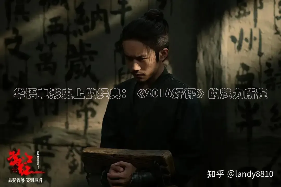 华语电影史上的经典：《2016好评》的魅力所在